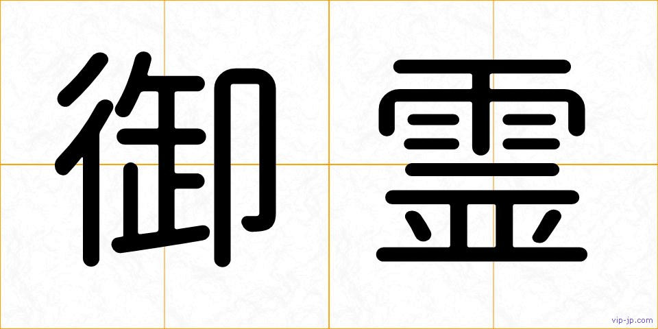 御霊の画像