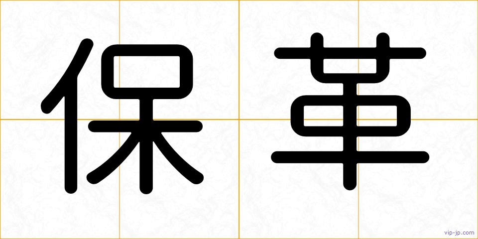 保革の画像