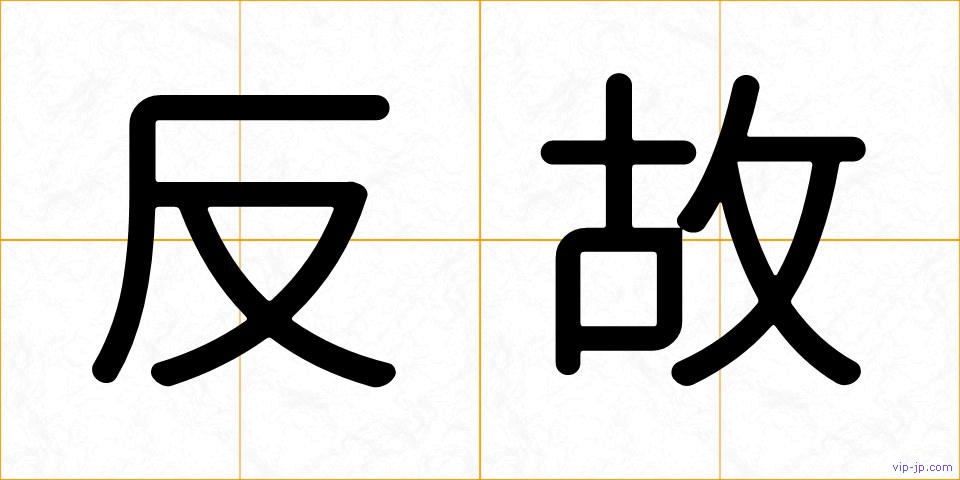 反故の画像
