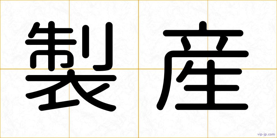 製産の画像