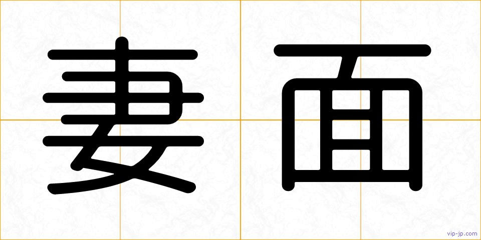 妻面の画像