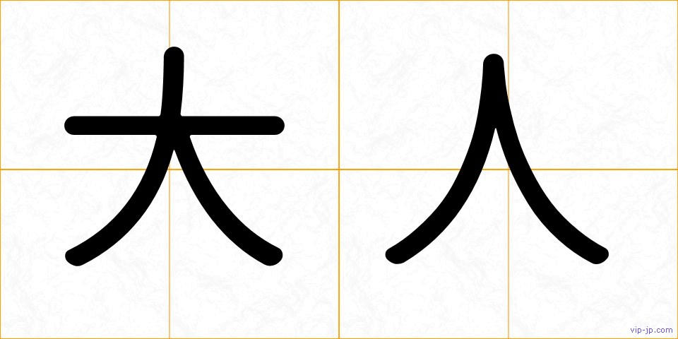 大人の画像