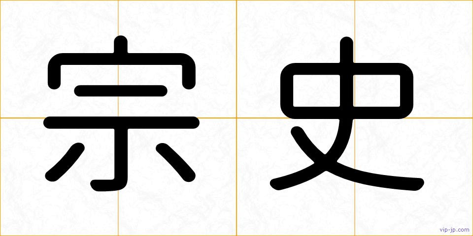 宗史の画像