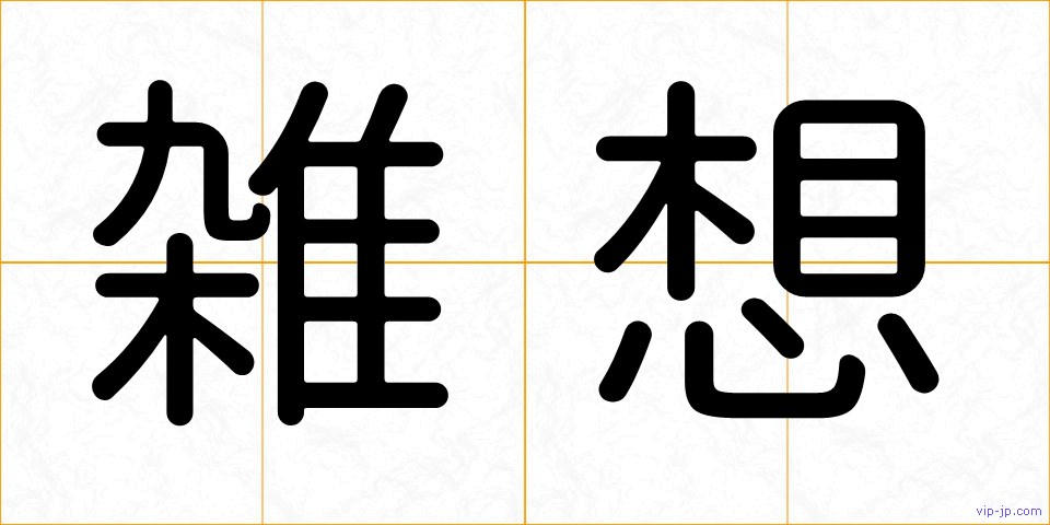 雑想の画像