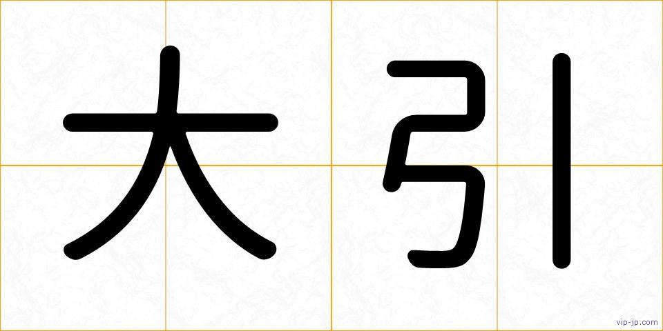 大引の画像