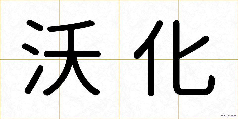 沃化の画像