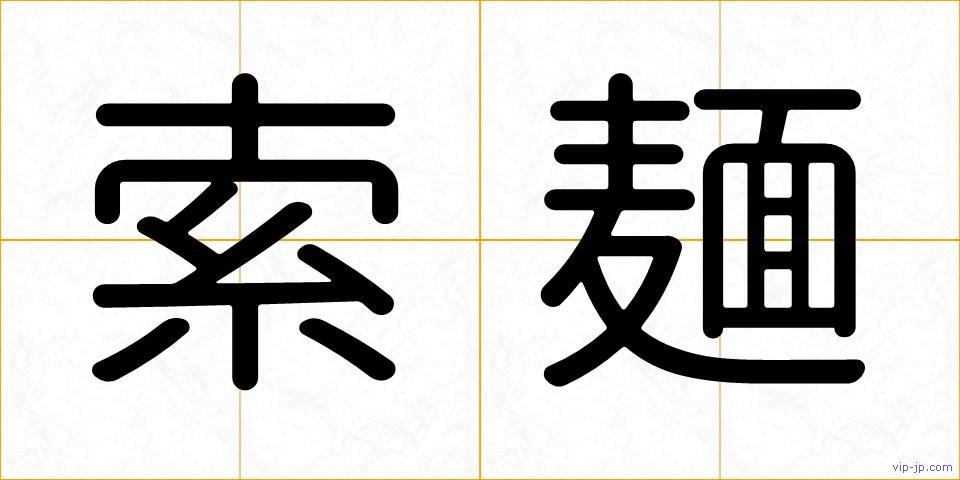 索麺の画像
