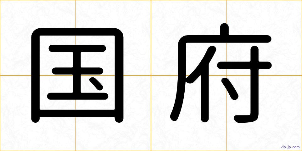 国府の画像
