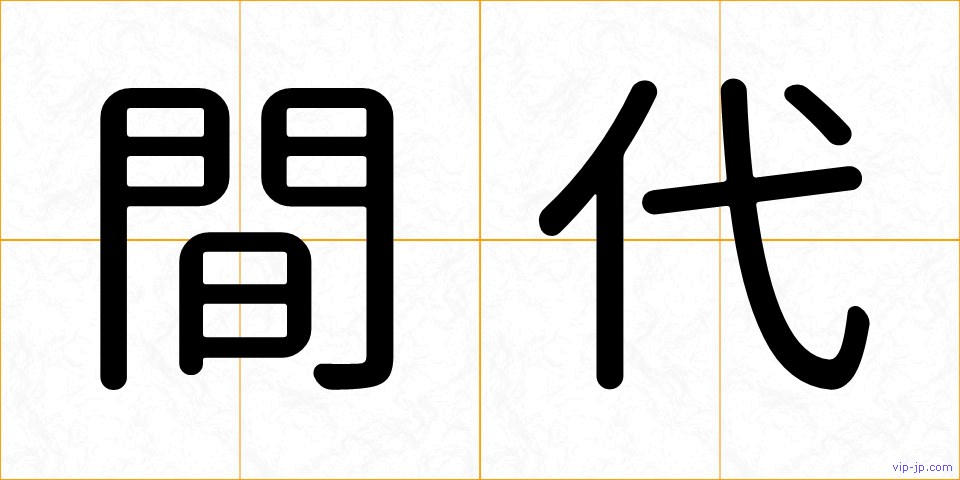 間代の画像