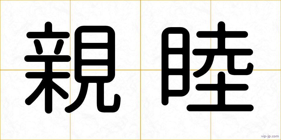 親睦の画像
