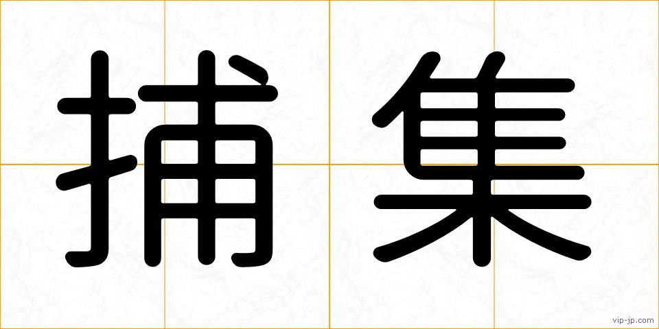 捕集の画像