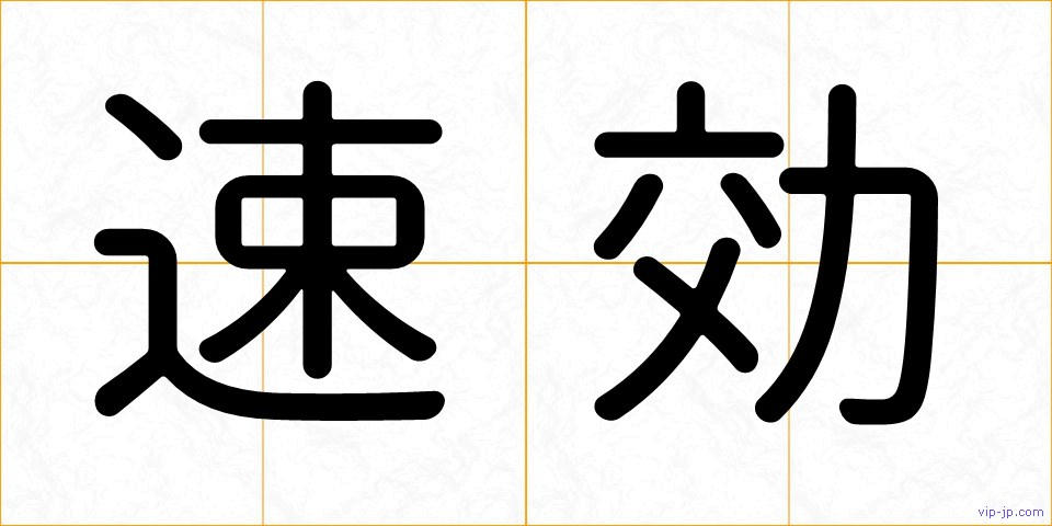 速効の画像