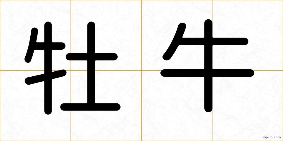 牡牛の画像