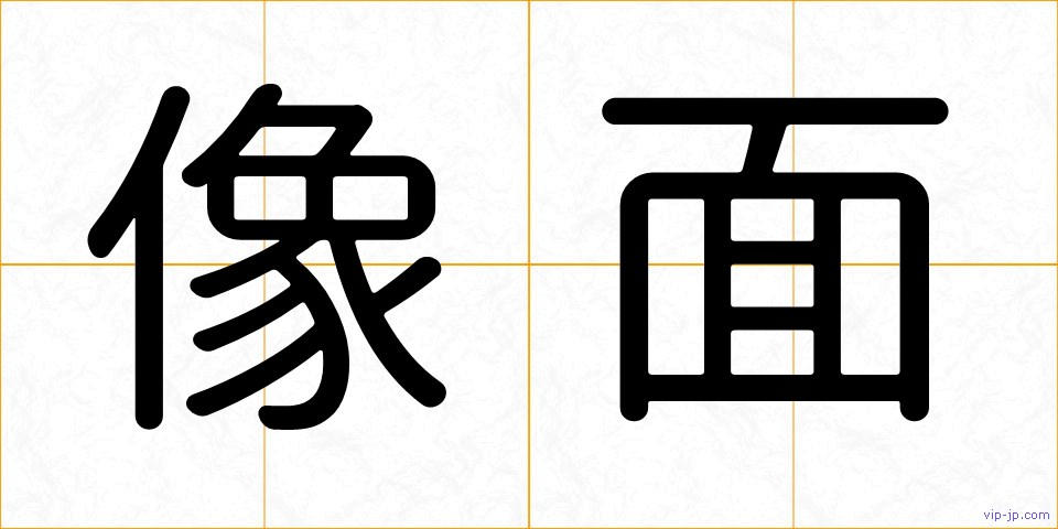 像面の画像