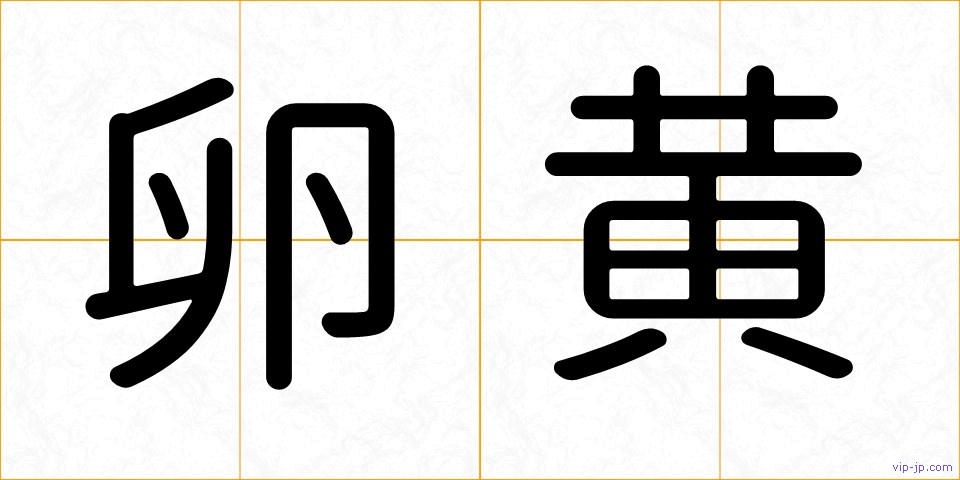 卵黄の画像
