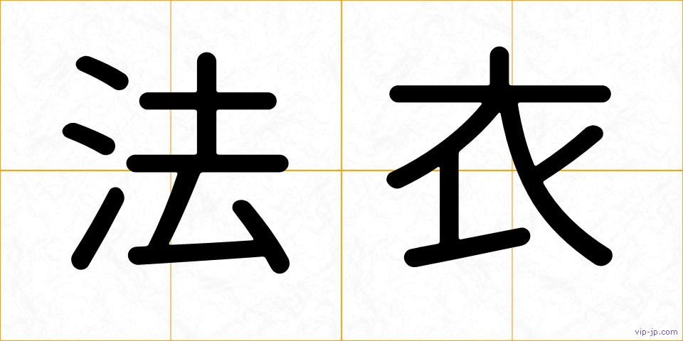 法衣の画像