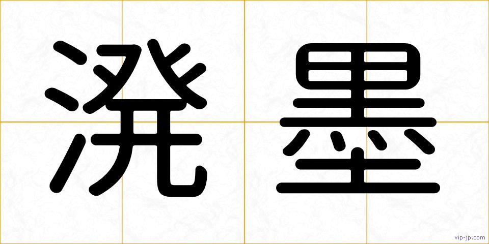 溌墨の画像