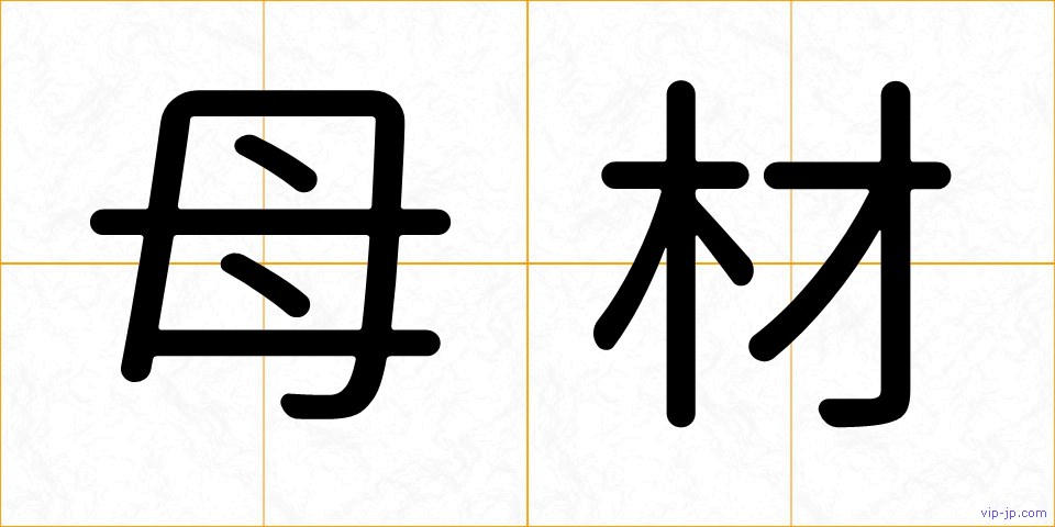母材の画像