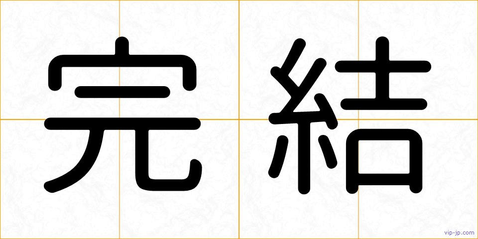 完結の画像