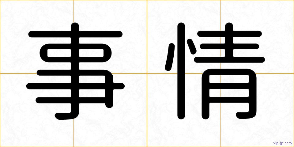 事情の画像