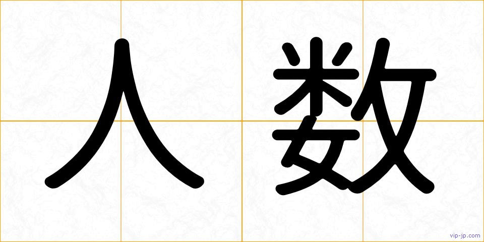 人数の画像