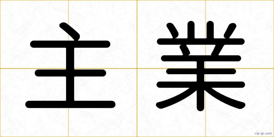 主業の画像