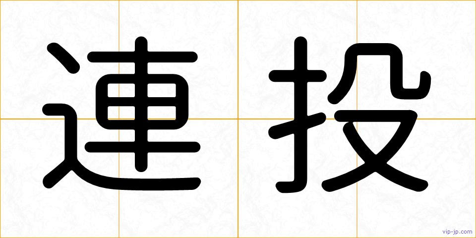 連投の画像