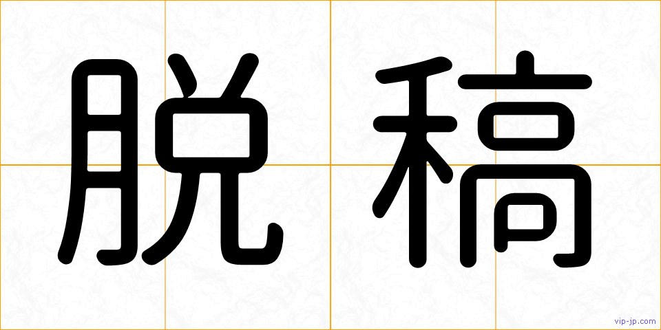 脱稿の画像