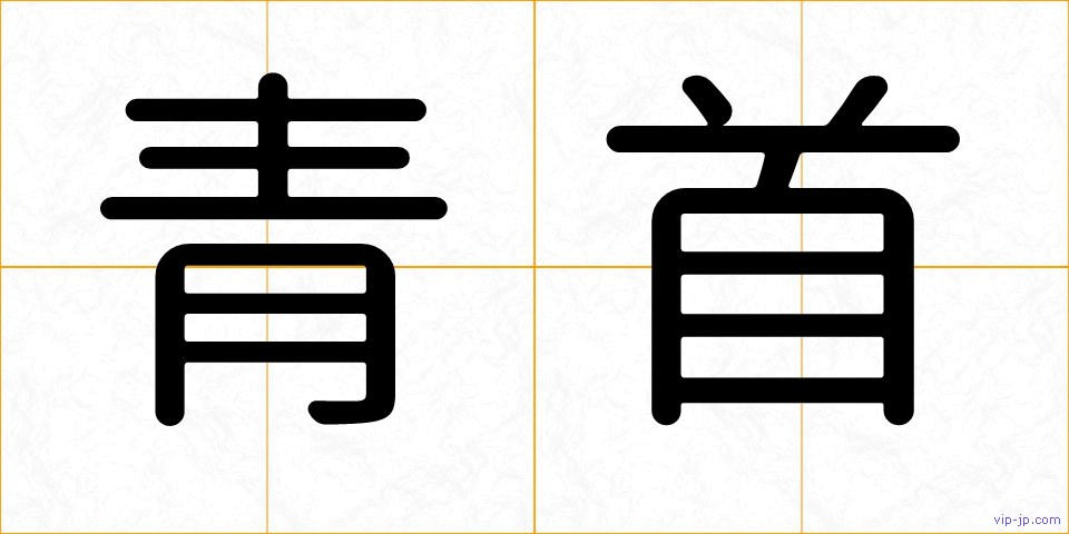 青首の画像
