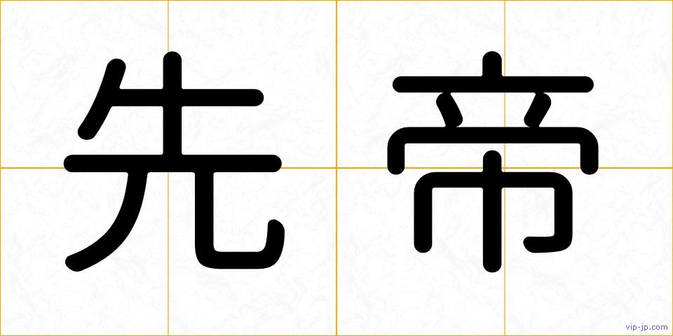 先帝の画像