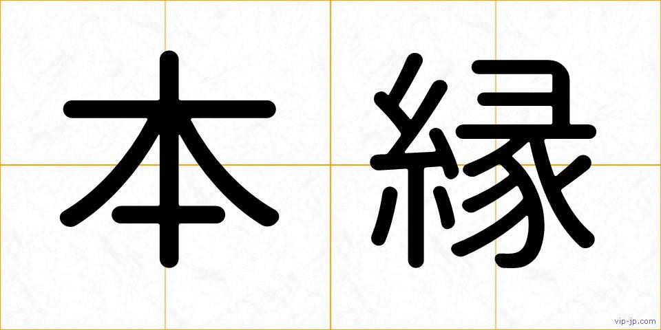 本縁の画像