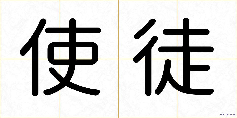 使徒の画像