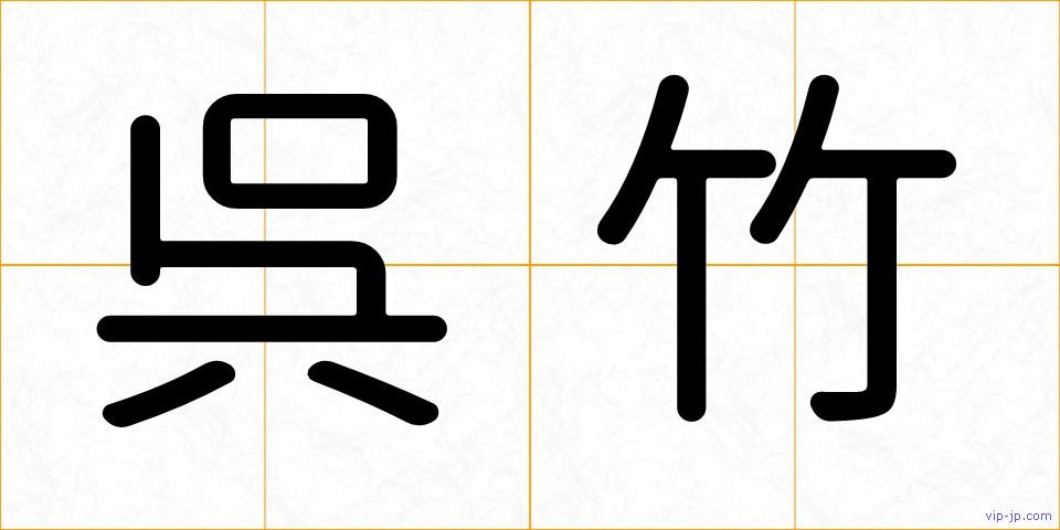 呉竹の画像