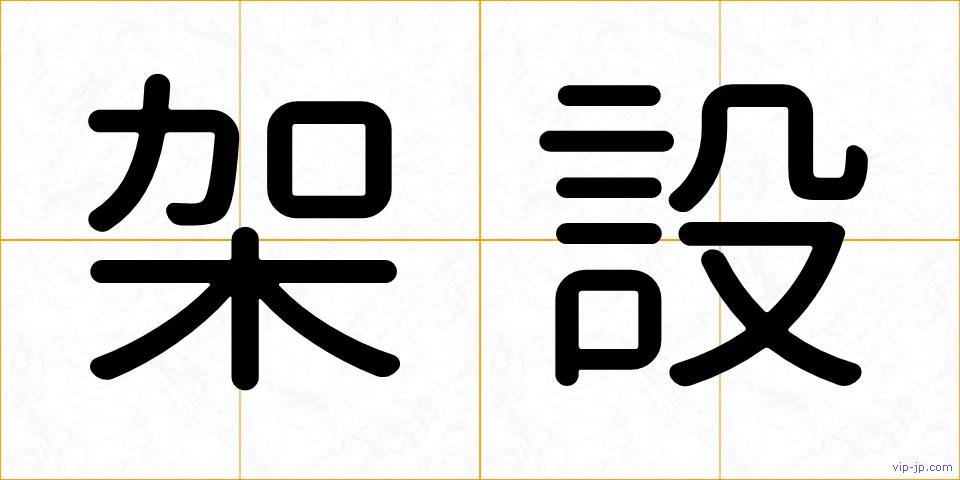 架設の画像