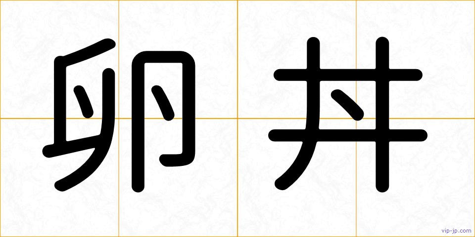卵丼の画像