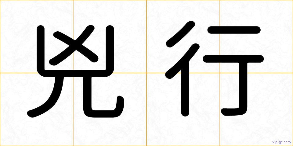 兇行の画像