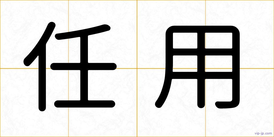 任用の画像