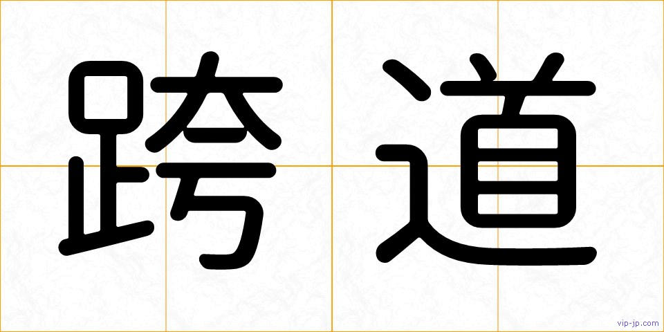 跨道の画像