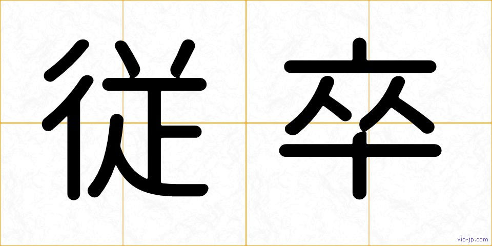 従卒の画像
