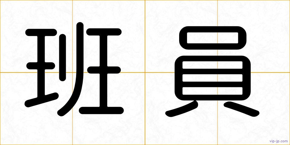 班員の画像