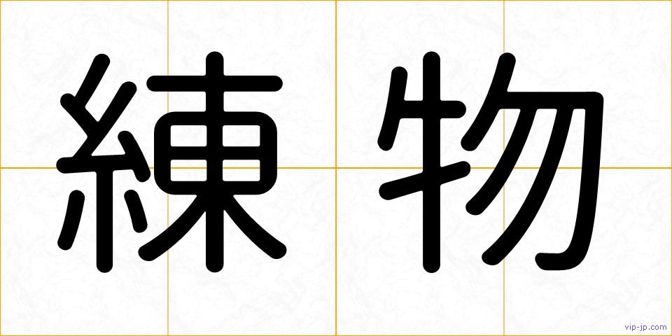 練物の画像