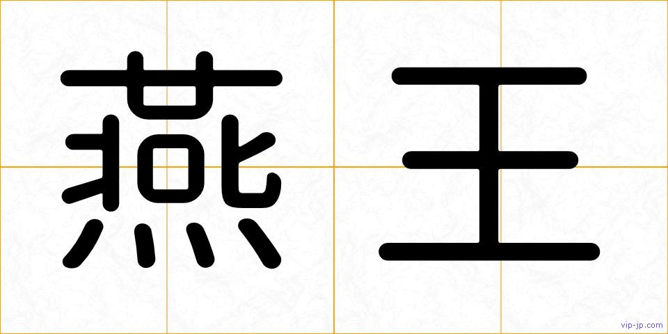 燕王の画像