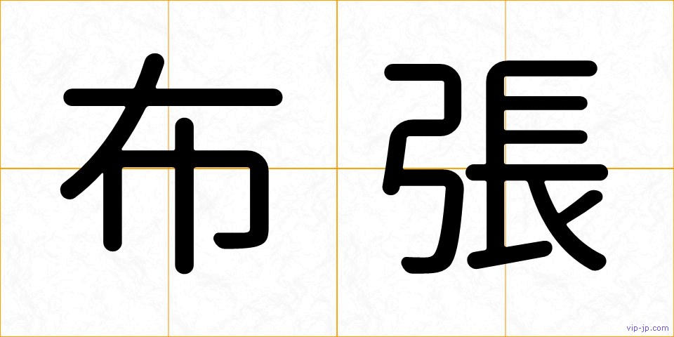 布張の画像