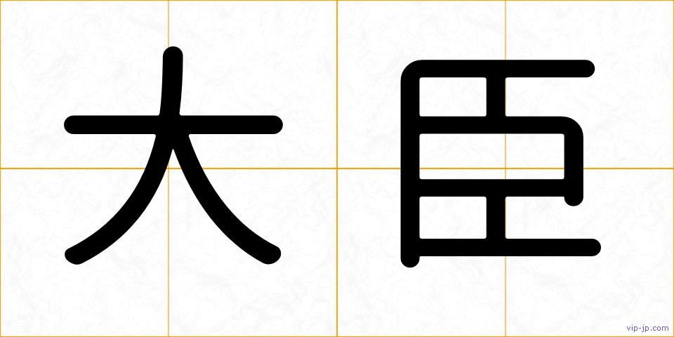 大臣の画像
