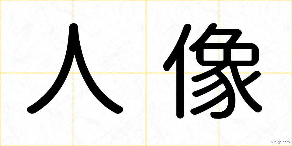 人像の画像