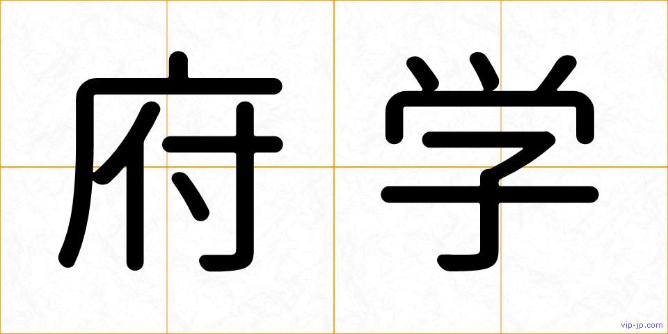 府学の画像