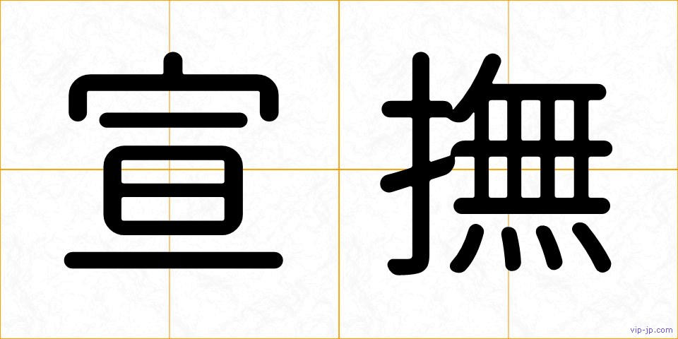 宣撫の画像