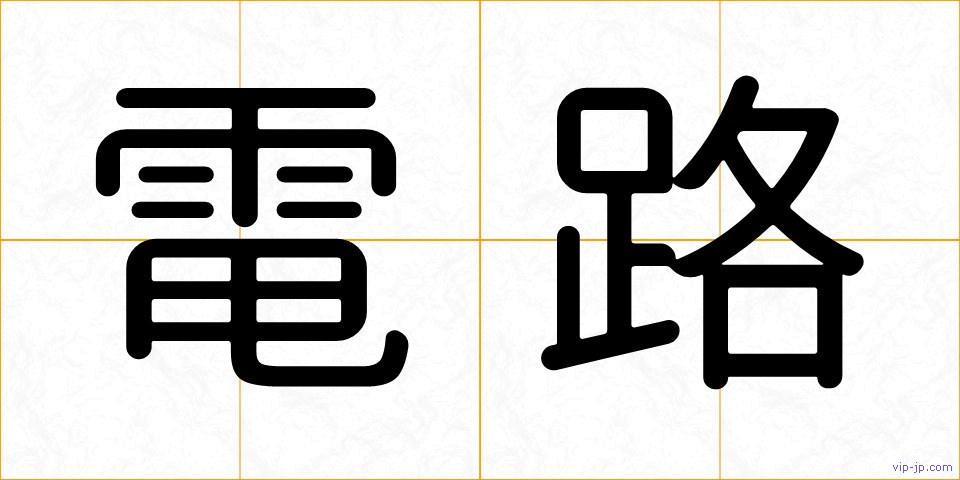 電路の画像