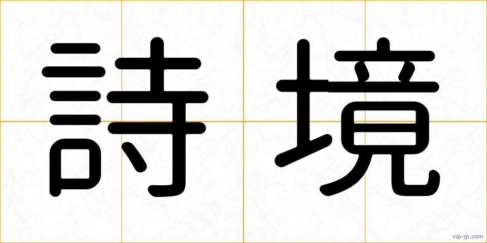 詩境の画像