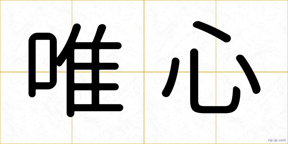 唯心の画像